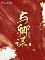 与卿谋短剧全集免费观看