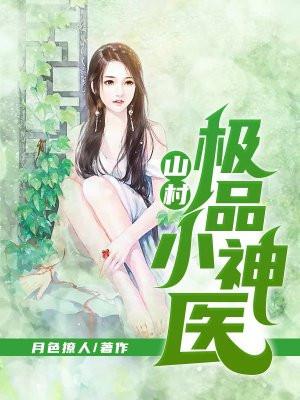 山村极品神医txt