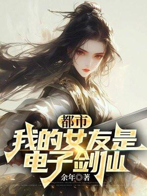 我的女朋友是剑仙