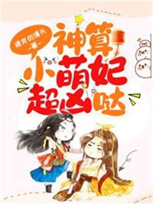 神算小萌妃超凶哒全文免费