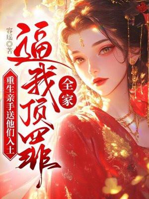 全家重生后我走上