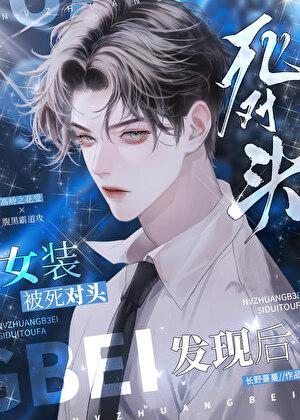 女装被死对头发现后 长野蔓蔓