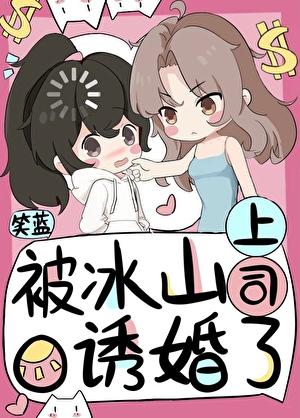 被冰山校草宠上天作者孰若孤