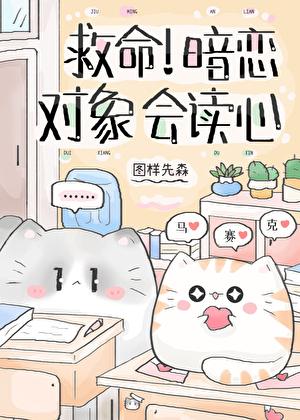 暗恋对象居然是