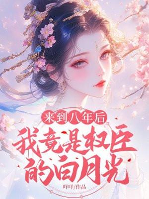 八年之后我才出道