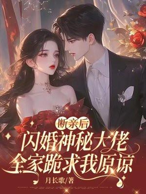 断亲后闪婚神秘大佬