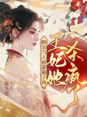 换亲当天被灌避子汤