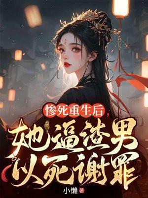 惨死重生虐渣甜宠文