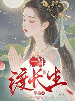 长生渡完整版免费观看