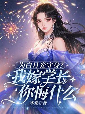 我嫁给白月光的宿敌
