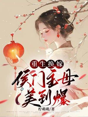 重生侯门娇