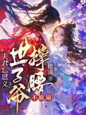 夫君是报错的太子