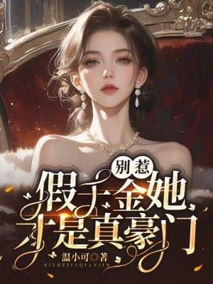别惹假千金她才是真豪门