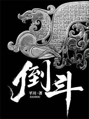倒斗四大门派