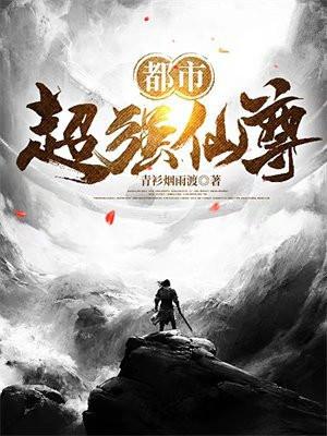 都市超强仙尊萧尘