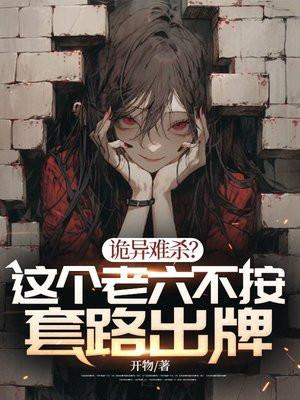 诡异难杀这个老六不按套路出牌笔趣阁