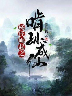 杨氏崛起之啃孙成仙起点