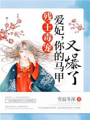 残王独宠爱妞你的马甲又爆了