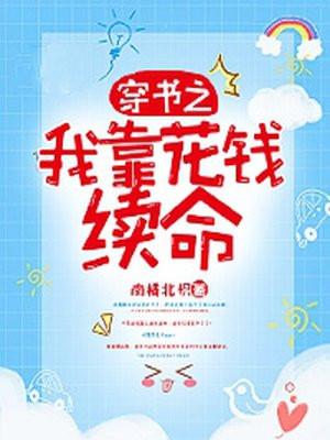 穿书后我靠给主角花钱续命