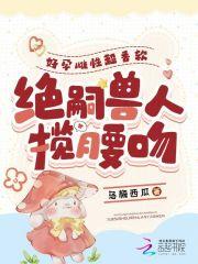 绝嗣兽人揽腰吻百度