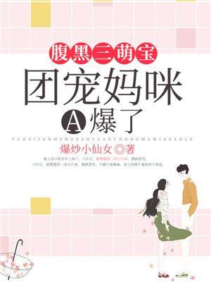 腹黑三萌宝团宠妈咪a爆了短展