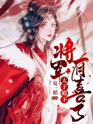 太子殿下将军是红妆