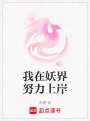 我在妖界努力上岸有几个男主