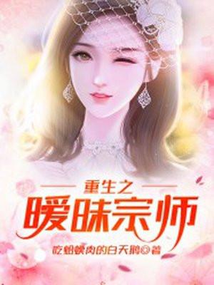 重生之暧昧人生