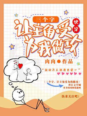 (快穿)让主角后继有人吧!