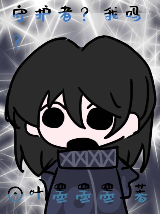 守护者1
