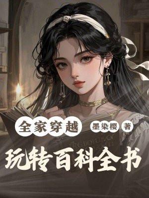 全家穿越就我土著最新