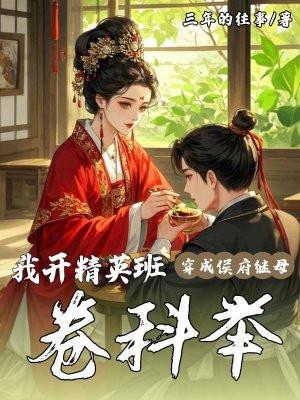 穿成侯府继室