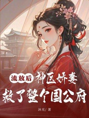 神医娇妻救了整个国公府