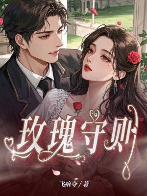 玫瑰定律是什么意思
