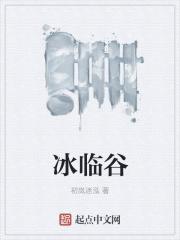 冰临谷初岚迷泓