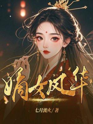 嫡女风华免费阅读