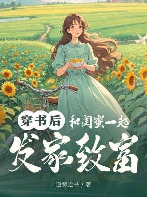 和闺蜜一起穿越后暴富了