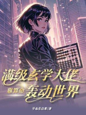 满级大佬靠玄学成为传说