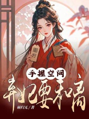 手握空间弃妃要和离