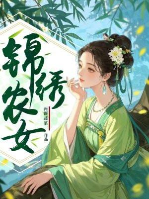 锦绣农女忙种田全文杨若晴