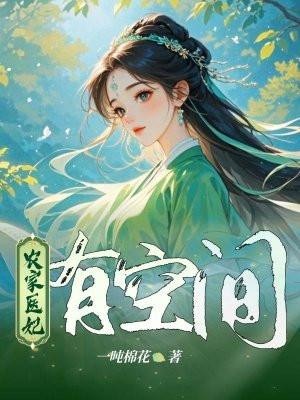 农家医妃有点甜石薇免费阅读