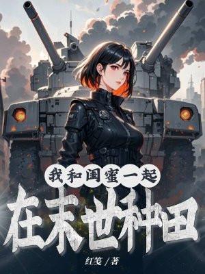 我跟闺蜜在一起了