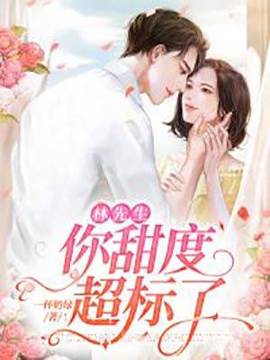 林先生怎么又吃醋了