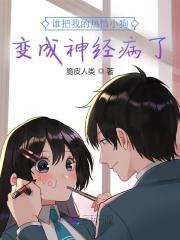 谁把我的热情小狗变成神经病了作文