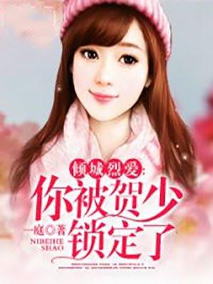 贺倾城凌旭