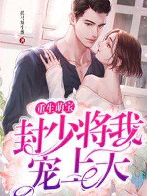 重生萌宝封少将我宠上天笔趣阁