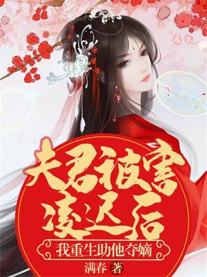我重生助他夺嫡 满春