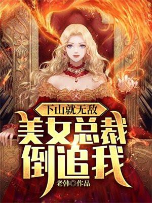 美女总裁倒追我了