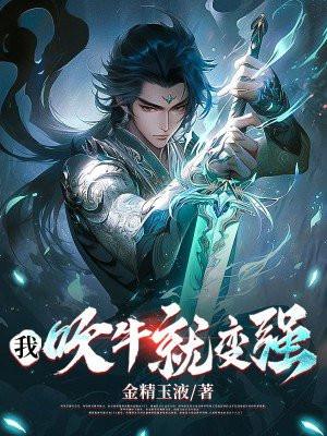 我吹牛就变强系统3Q读书网