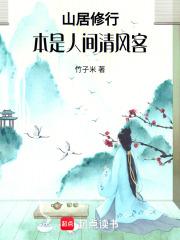 山居修行本是人间清风客20网